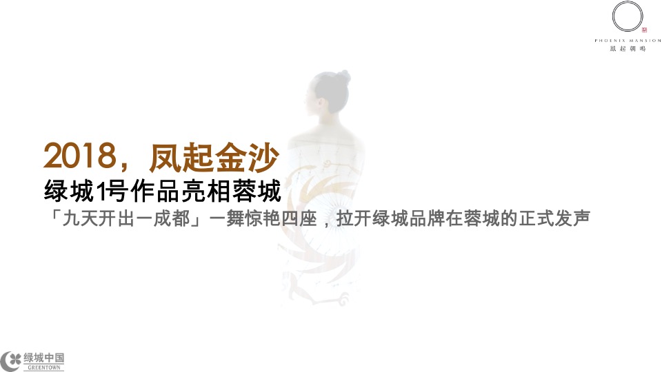 成都绿城凤起朝鸣年度推广提报-橙意机构