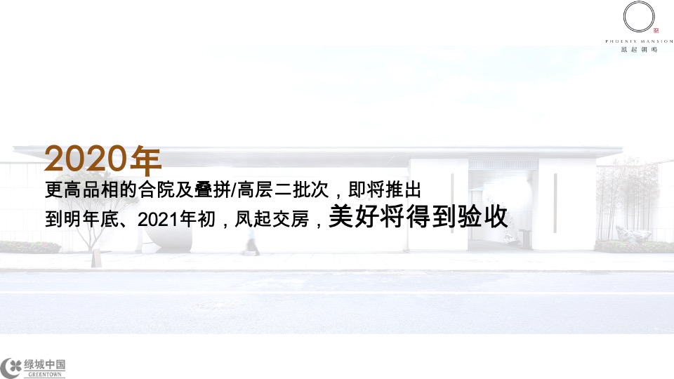 成都绿城凤起朝鸣年度推广提报-橙意机构