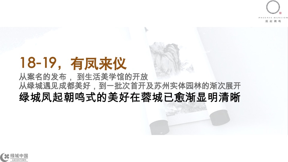 成都绿城凤起朝鸣年度推广提报-橙意机构