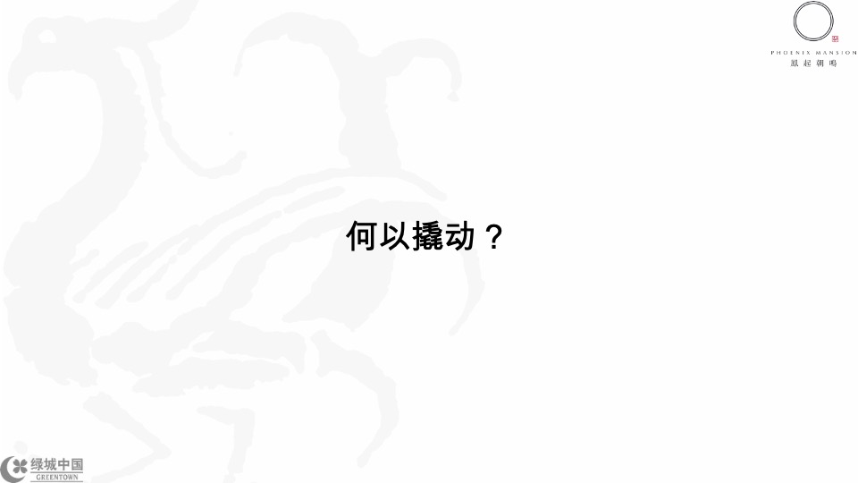 成都绿城凤起朝鸣年度推广提报-橙意机构