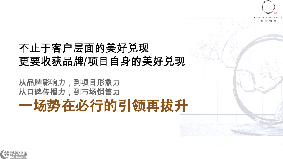 成都绿城凤起朝鸣年度推广提报-橙意机构