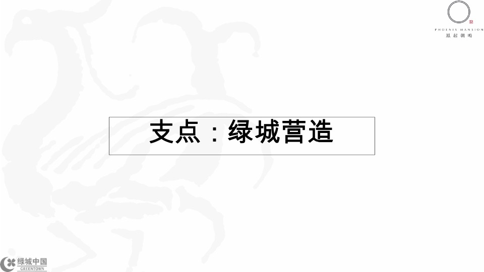 成都绿城凤起朝鸣年度推广提报-橙意机构