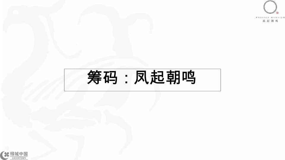 成都绿城凤起朝鸣年度推广提报-橙意机构