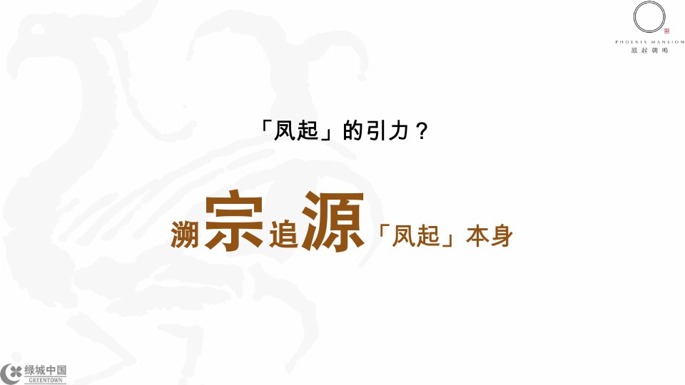 成都绿城凤起朝鸣年度推广提报-橙意机构