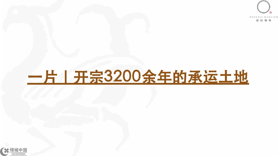 成都绿城凤起朝鸣年度推广提报-橙意机构