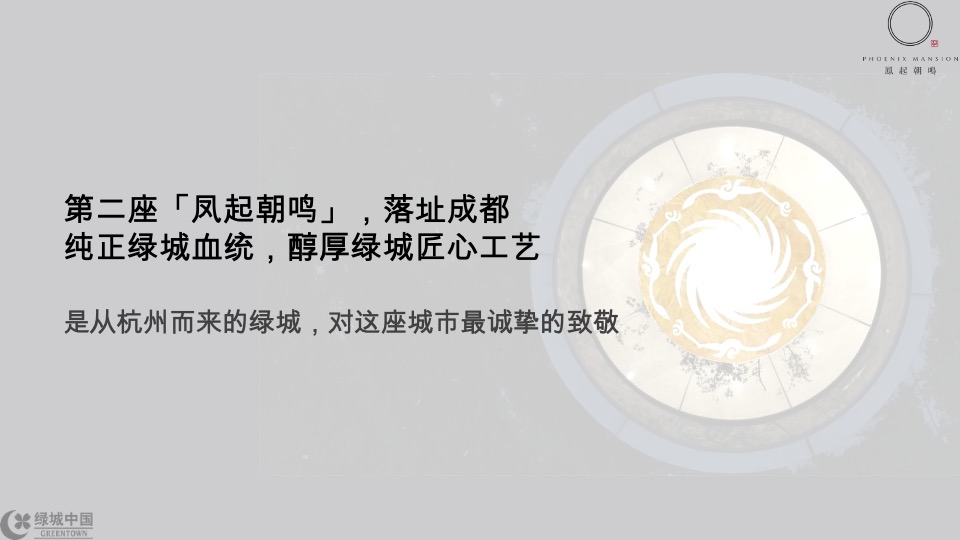 成都绿城凤起朝鸣年度推广提报-橙意机构