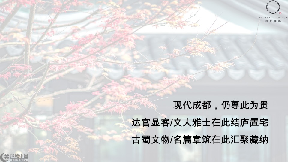 成都绿城凤起朝鸣年度推广提报-橙意机构