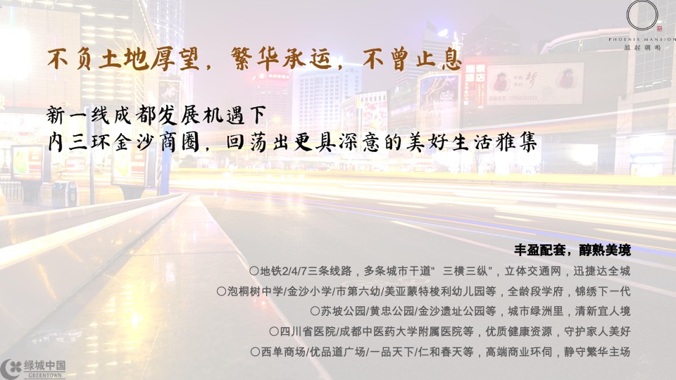 成都绿城凤起朝鸣年度推广提报-橙意机构