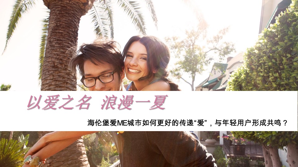 海伦堡爱ME#城市爱的表白日#抖音活动策划案