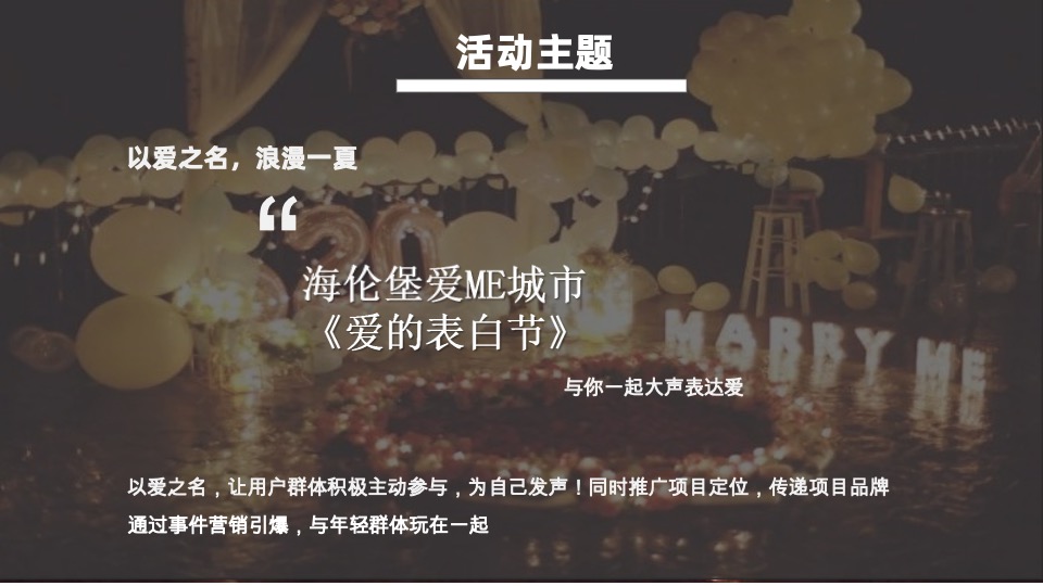 海伦堡爱ME#城市爱的表白日#抖音活动策划案