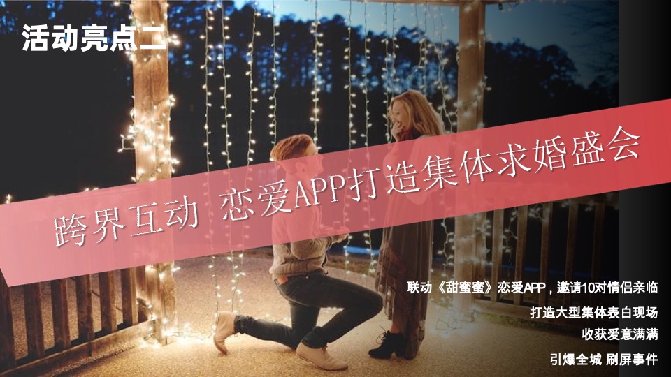 海伦堡爱ME#城市爱的表白日#抖音活动策划案