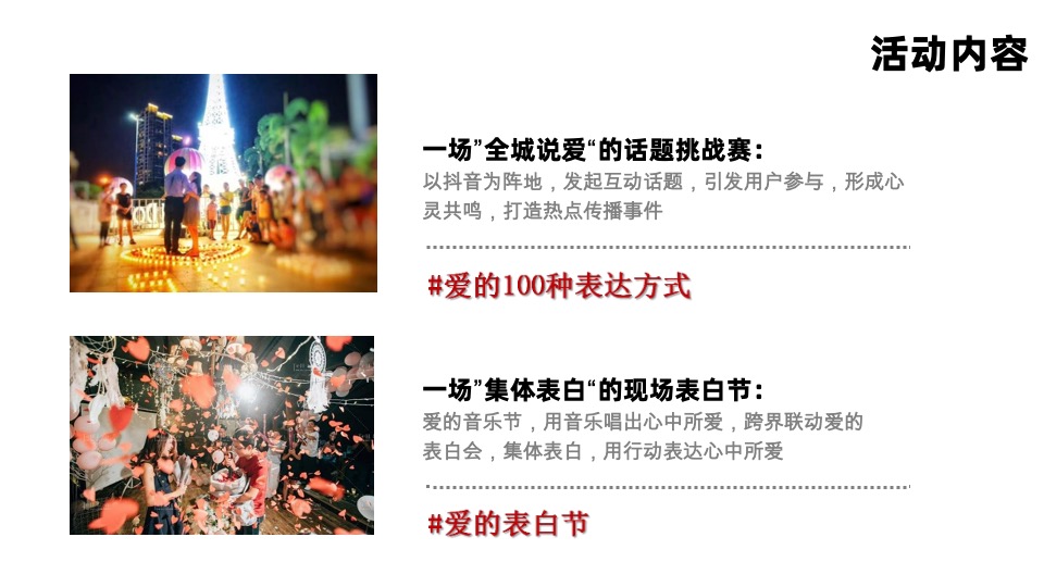 海伦堡爱ME#城市爱的表白日#抖音活动策划案