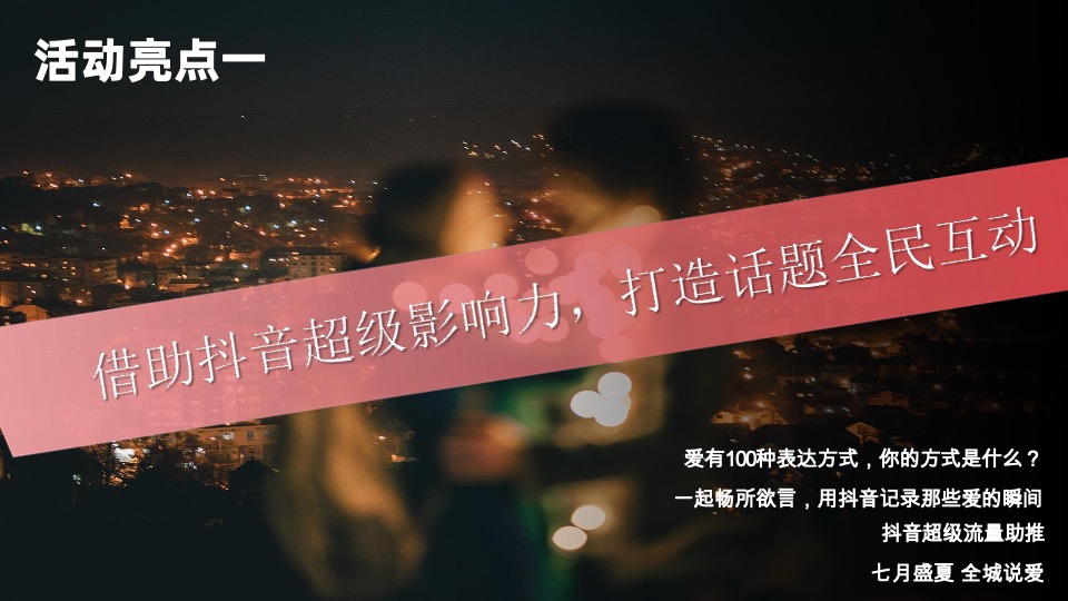 海伦堡爱ME#城市爱的表白日#抖音活动策划案