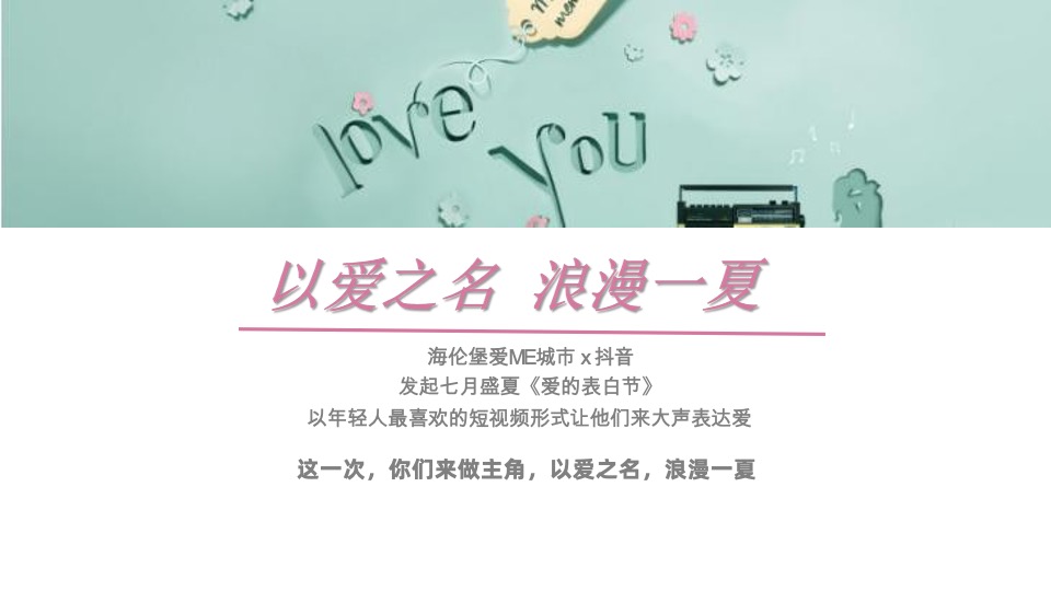 海伦堡爱ME#城市爱的表白日#抖音活动策划案