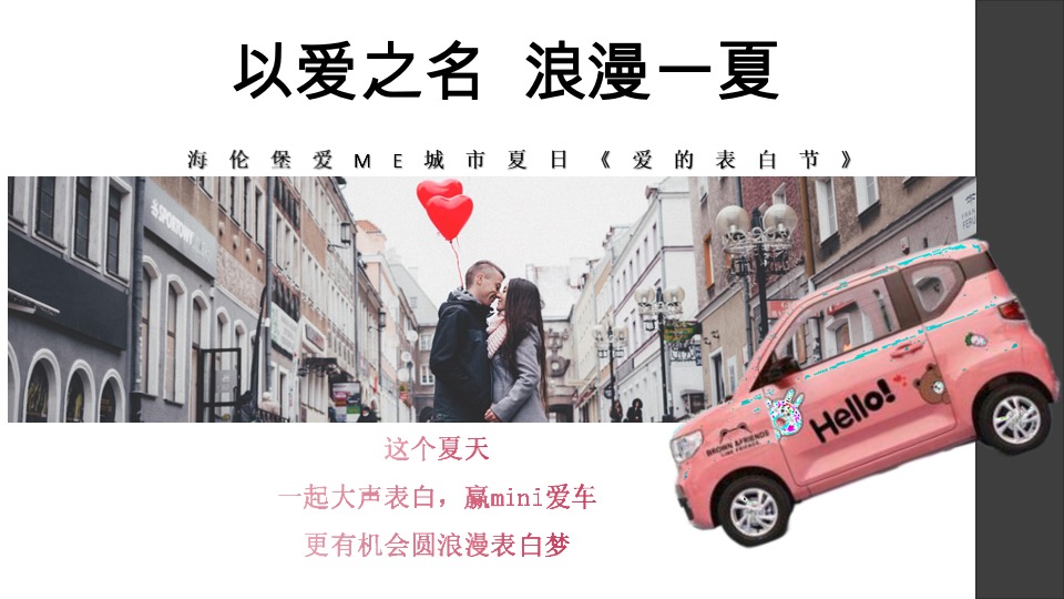 海伦堡爱ME#城市爱的表白日#抖音活动策划案