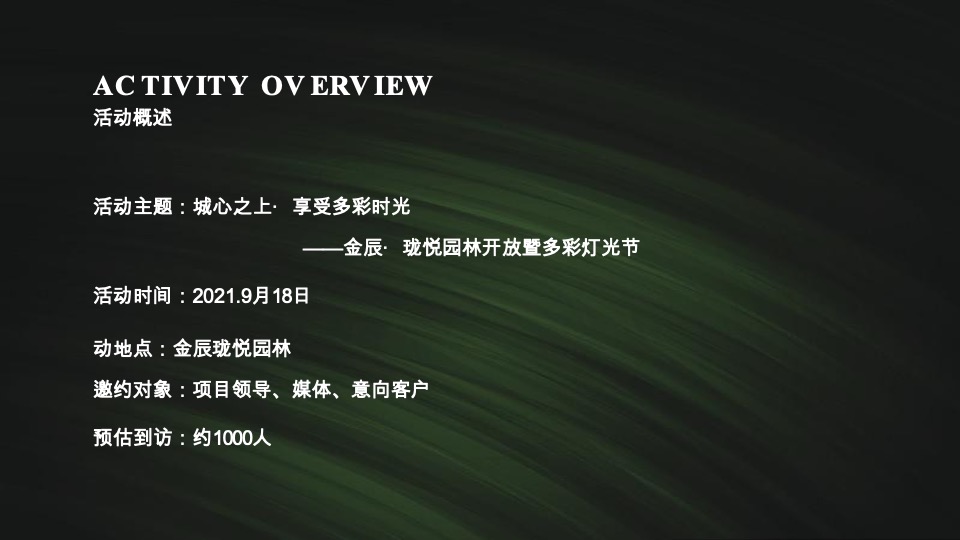 金辰·珑悦园林开放暨多彩灯光节活动方案