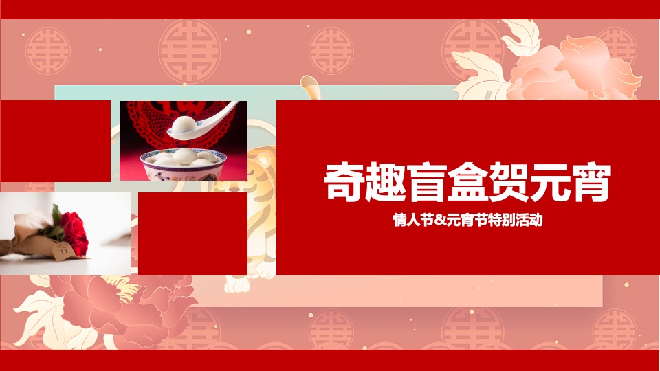 地产项目元宵节&情人节（奇趣盲盒贺元宵主题）活动策划方案