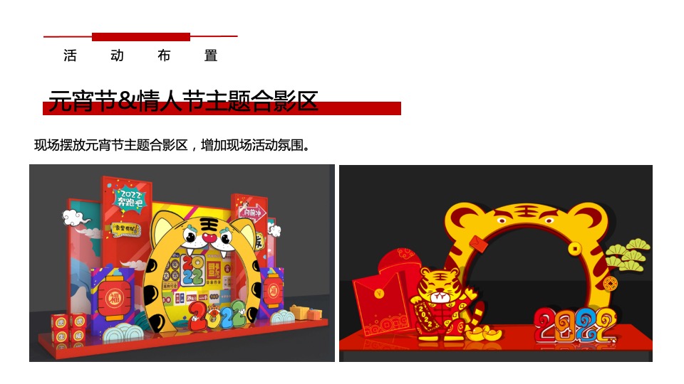 地产项目元宵节&情人节（奇趣盲盒贺元宵主题）活动策划方案