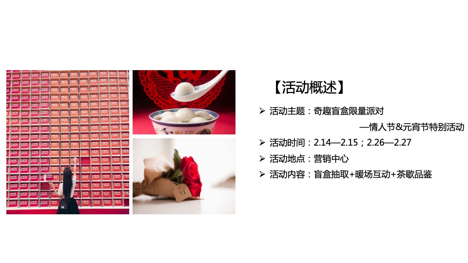 地产项目元宵节&情人节（奇趣盲盒贺元宵主题）活动策划方案