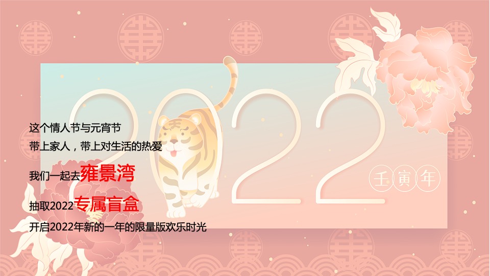 地产项目元宵节&情人节（奇趣盲盒贺元宵主题）活动策划方案
