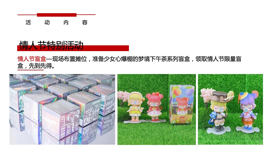 地产项目元宵节&情人节（奇趣盲盒贺元宵主题）活动策划方案