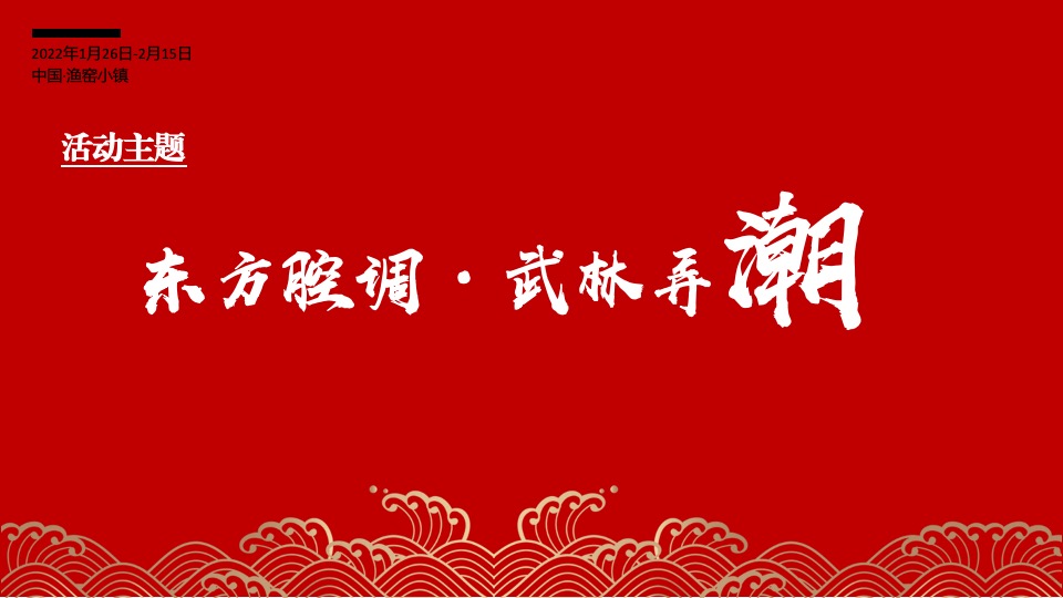 文旅景区大型新春游园会（东方腔调·武林弄潮主题）活动创意方案