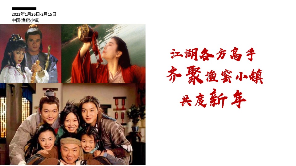 文旅景区大型新春游园会（东方腔调·武林弄潮主题）活动创意方案