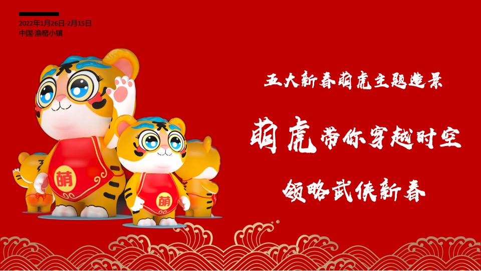 文旅景区大型新春游园会（东方腔调·武林弄潮主题）活动创意方案