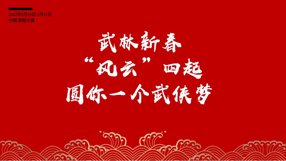 文旅景区大型新春游园会（东方腔调·武林弄潮主题）活动创意方案