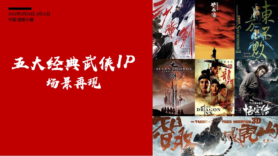 文旅景区大型新春游园会（东方腔调·武林弄潮主题）活动创意方案