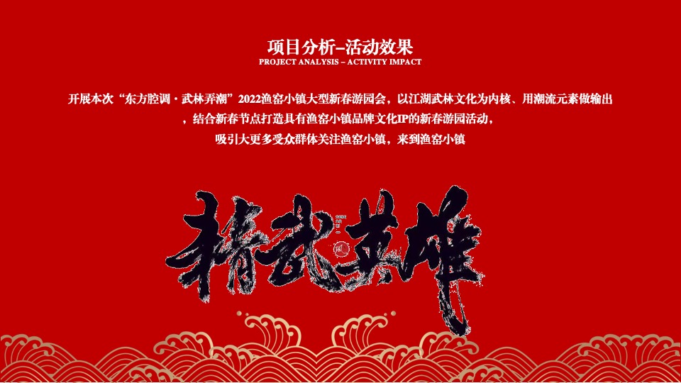 文旅景区大型新春游园会（东方腔调·武林弄潮主题）活动创意方案