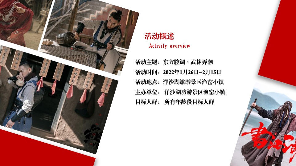 文旅景区大型新春游园会（东方腔调·武林弄潮主题）活动创意方案