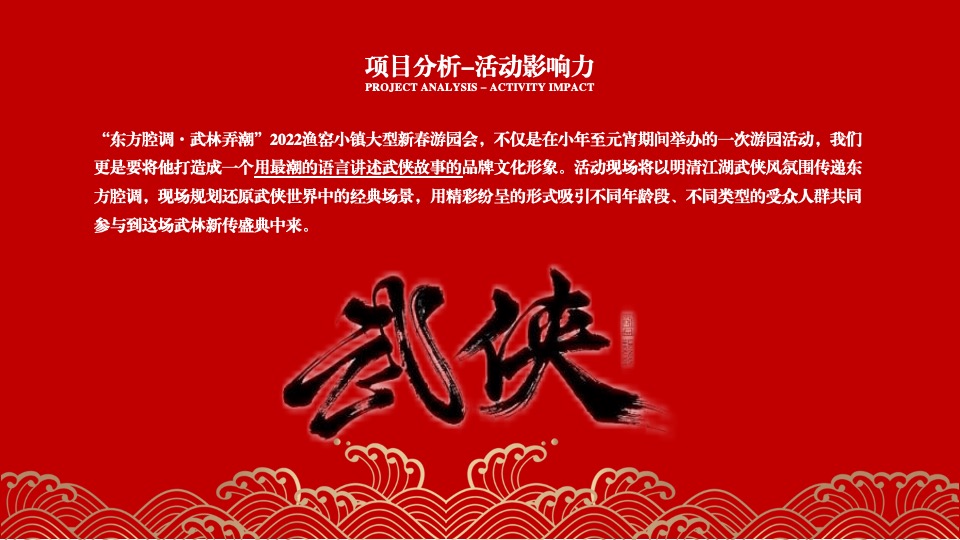 文旅景区大型新春游园会（东方腔调·武林弄潮主题）活动创意方案