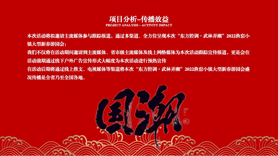 文旅景区大型新春游园会（东方腔调·武林弄潮主题）活动创意方案