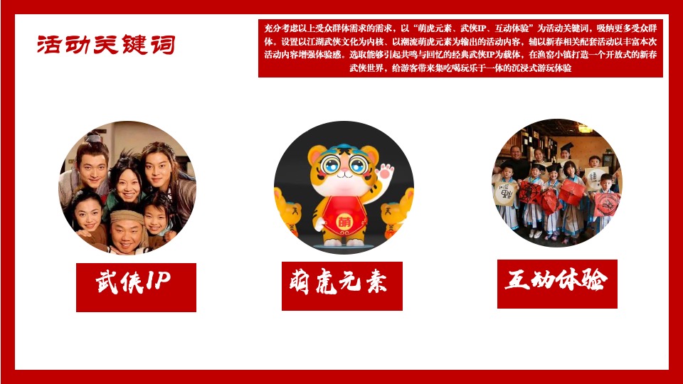 文旅景区大型新春游园会（东方腔调·武林弄潮主题）活动创意方案