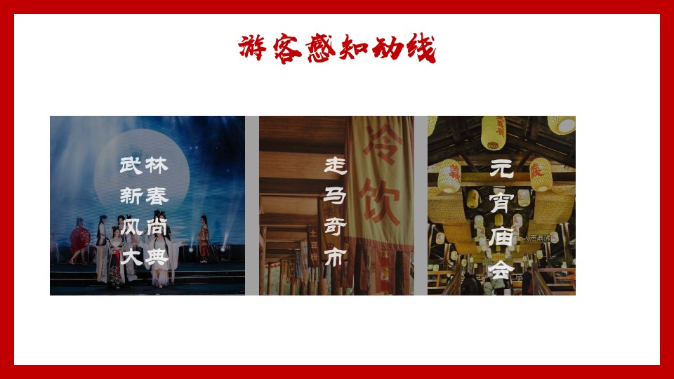 文旅景区大型新春游园会（东方腔调·武林弄潮主题）活动创意方案