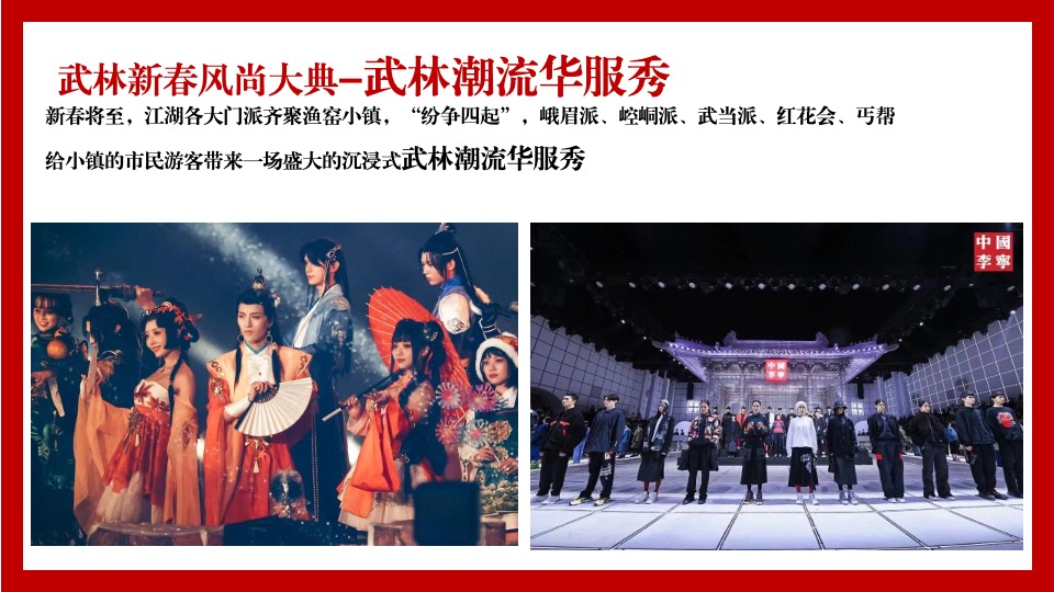 文旅景区大型新春游园会（东方腔调·武林弄潮主题）活动创意方案