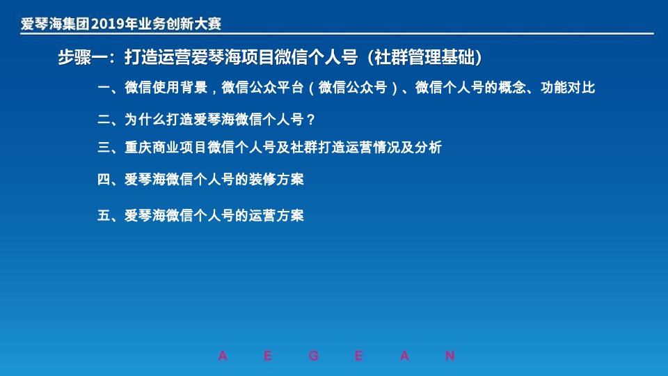 爱情海集团创新大赛（如何打造爱情海客层的微信社群营销）