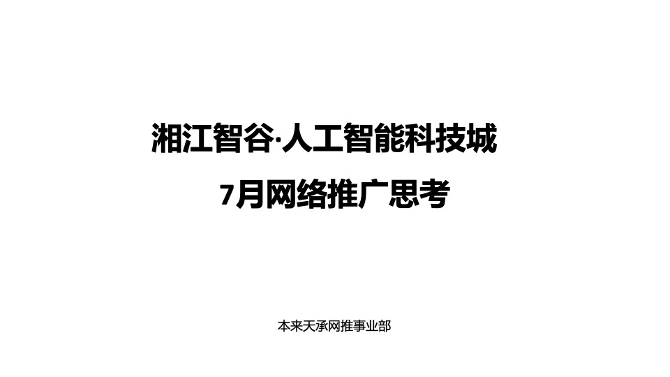 碧桂园·湘江智谷7月网推思考