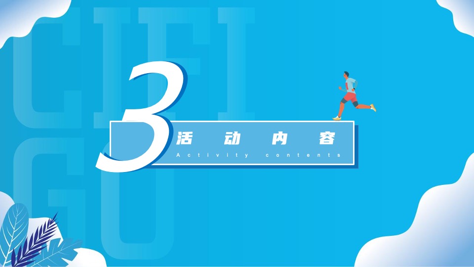 城市第九届体育节之徒步（与城市同行主题）活动策划方案