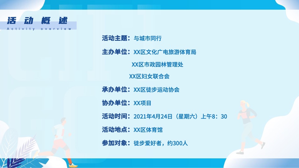 城市第九届体育节之徒步（与城市同行主题）活动策划方案