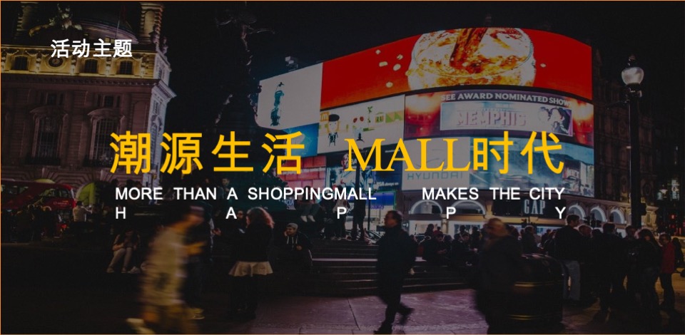 方圆荟开业活动策划方案