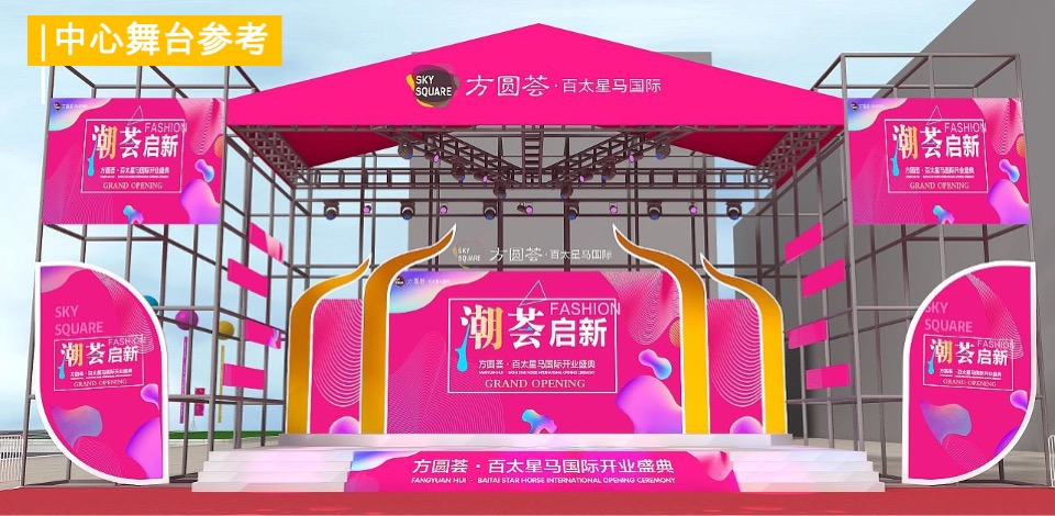 方圆荟开业活动策划方案