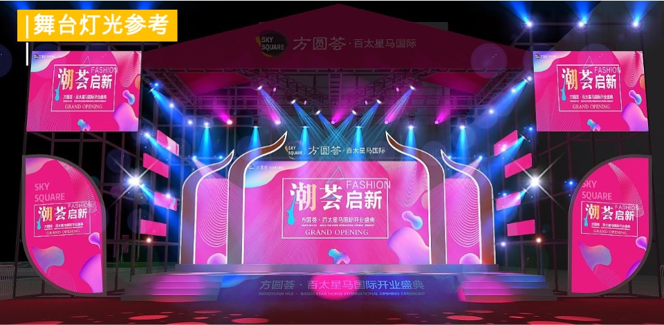 方圆荟开业活动策划方案