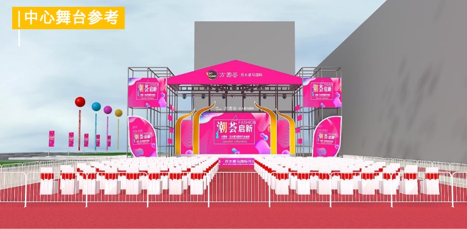 方圆荟开业活动策划方案