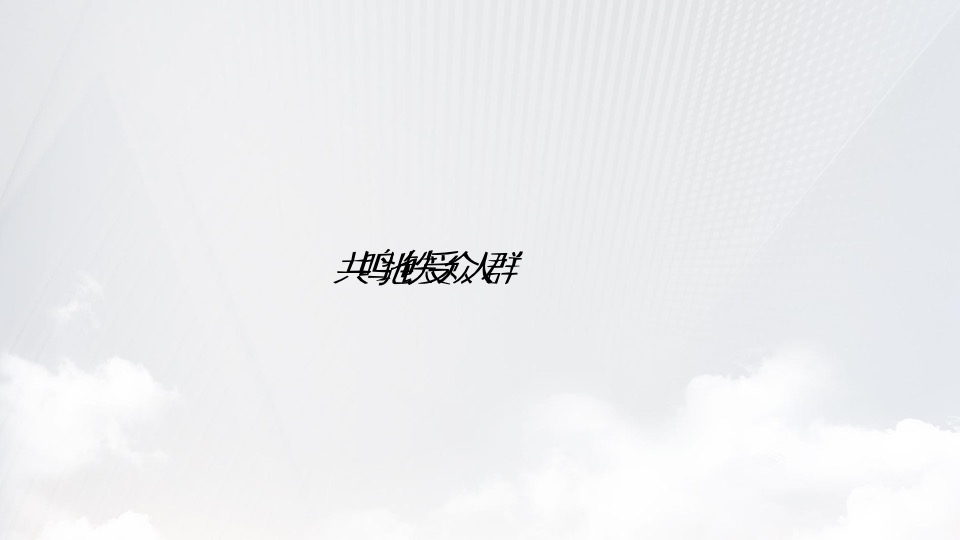 勤诚达云邸地铁包装策划案