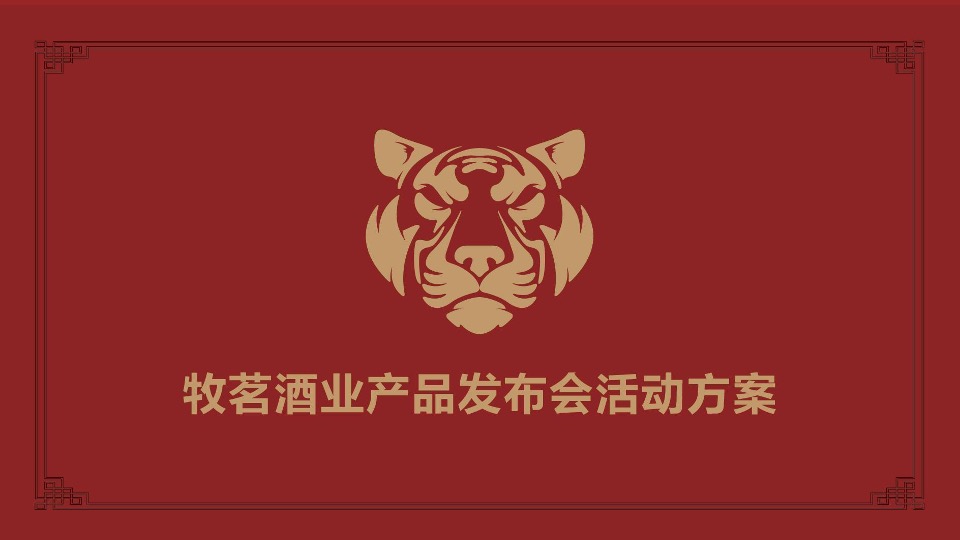 白酒品牌新品发布会暨公司年会盛典活动策划方案