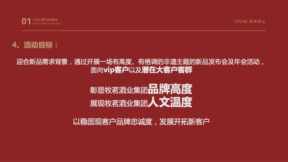 白酒品牌新品发布会暨公司年会盛典活动策划方案