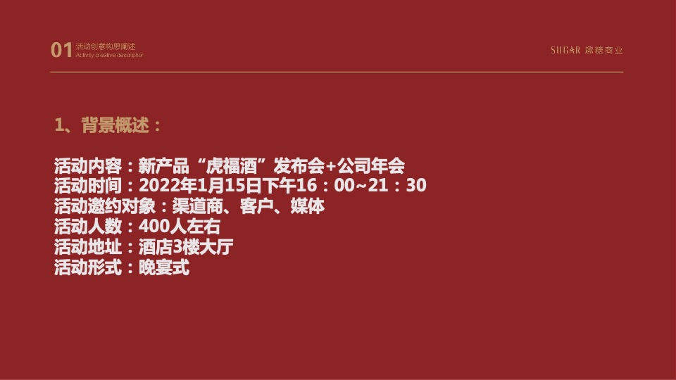 白酒品牌新品发布会暨公司年会盛典活动策划方案