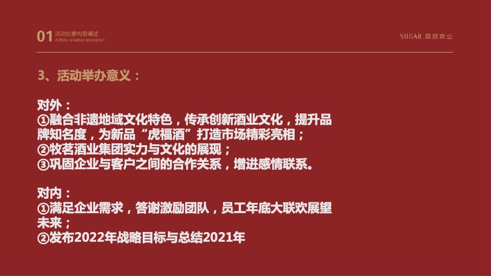 白酒品牌新品发布会暨公司年会盛典活动策划方案